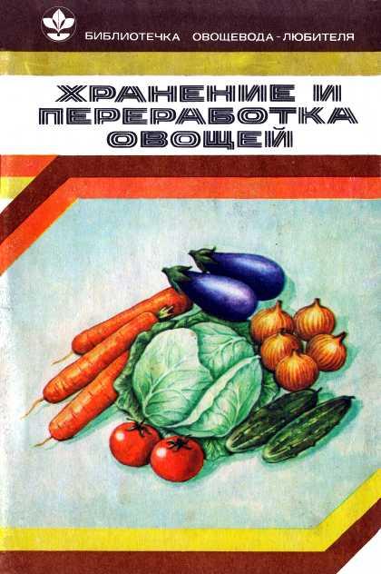 Козлова Валентина - Хранение и переработка овощей скачать бесплатно
