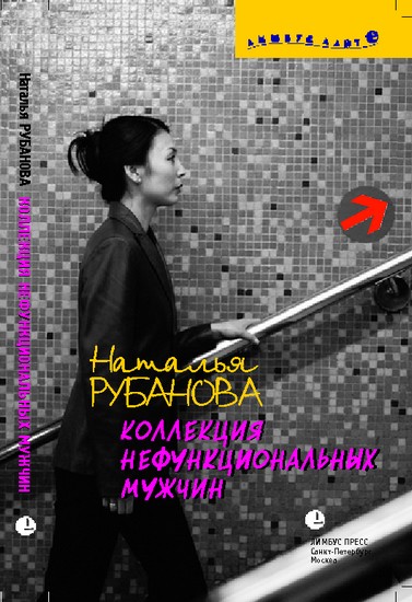 Рубанова Наталья - Коллекция нефункциональных мужчин: Предъявы скачать бесплатно