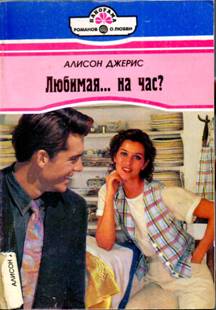 Джерис Алисон - Любимая… на час? скачать бесплатно