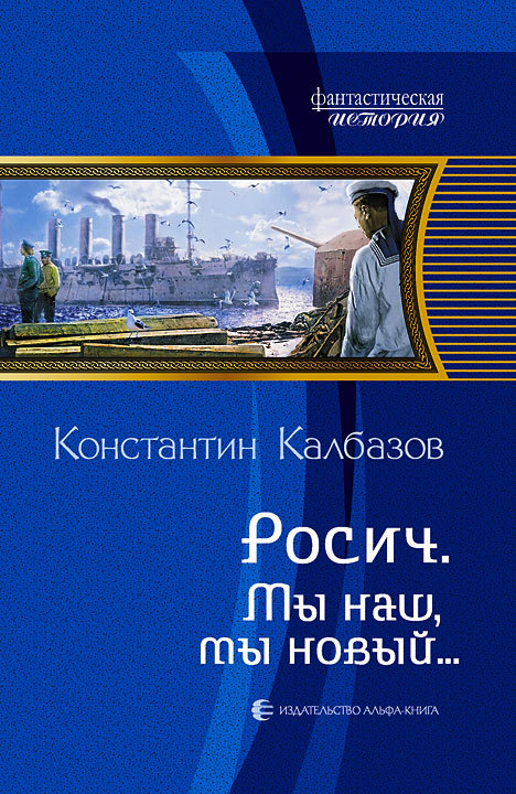 Калбазов Константин - Мы наш, мы новый… скачать бесплатно