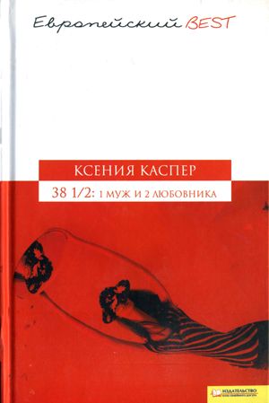 Каспер Ксения - 38 1/2: 1 муж и 2 любовника скачать бесплатно