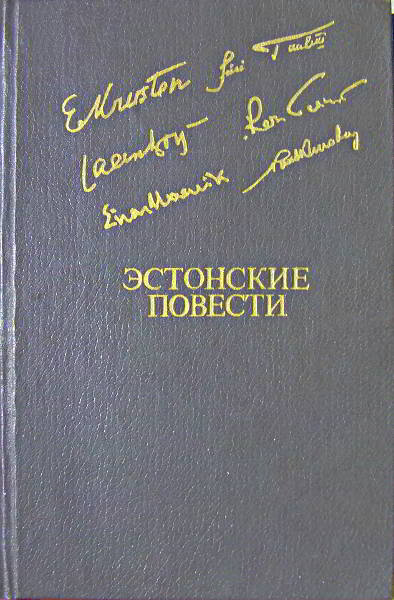 Крустен Эрни - Эстонские повести скачать бесплатно