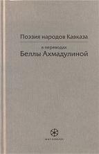 Ахмадулина Белла - Поэзия народов Кавказа в переводах Беллы Ахмадулиной скачать бесплатно