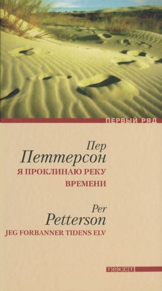 Петтерсон Пер - Я проклинаю реку времени скачать бесплатно