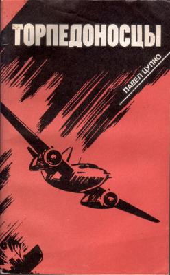 Цупко Павел - Торпедоносцы скачать бесплатно