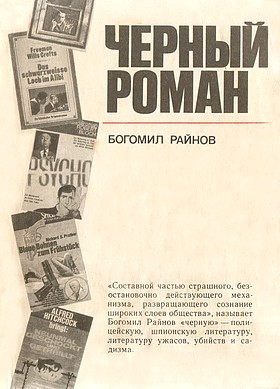 Райнов Богомил - Черный роман скачать бесплатно