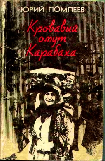 Помпеев Юрий -  Кровавый омут Карабаха скачать бесплатно