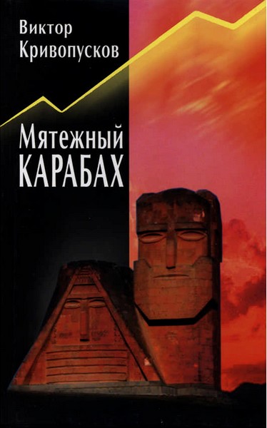 Кривопусков Виктор - Мятежный Карабах. Из дневника офицера МВД СССР. скачать бесплатно