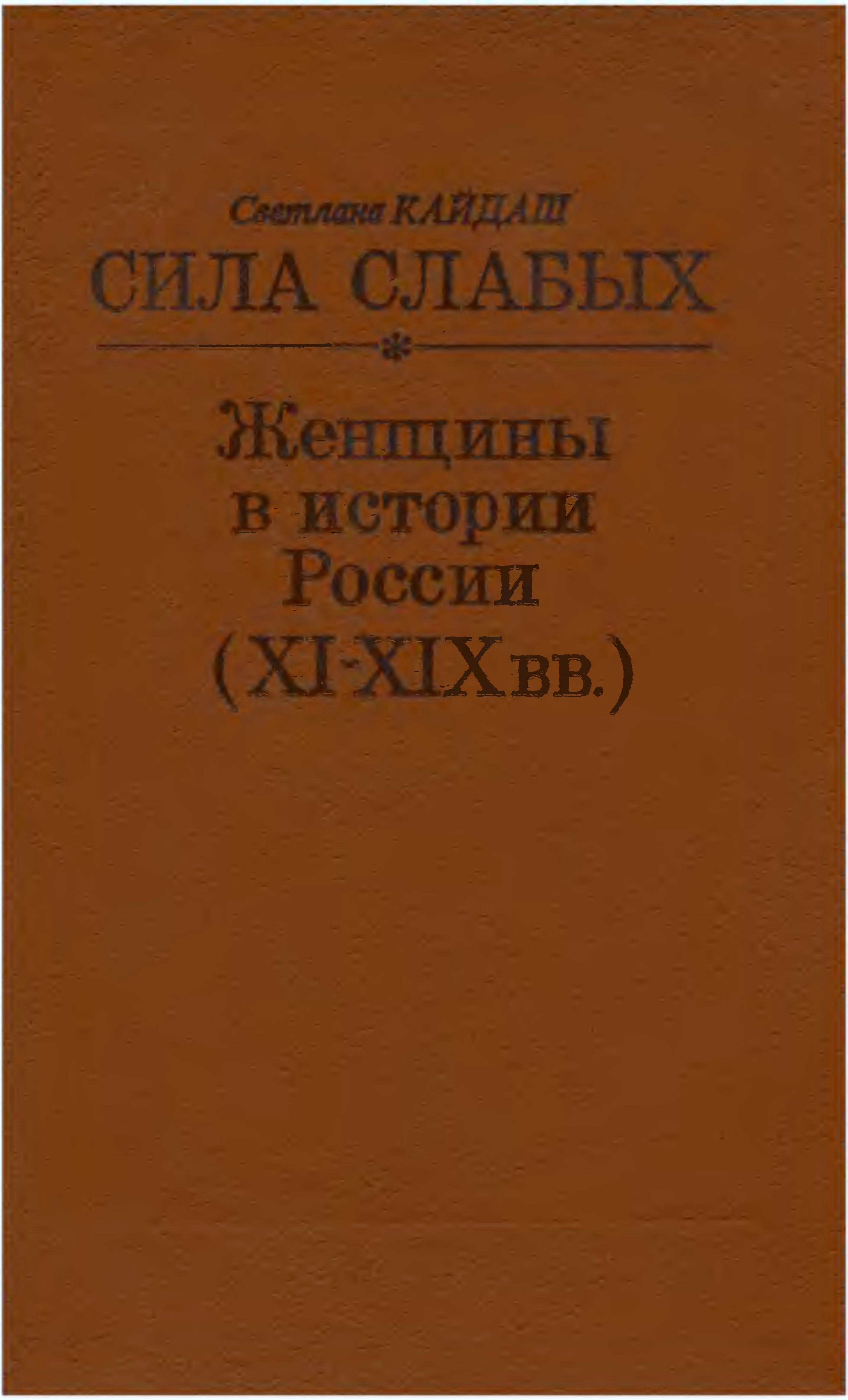 Кайдаш Светлана - Сила слабых - Женщины в истории России (XI-XIX вв.) скачать бесплатно