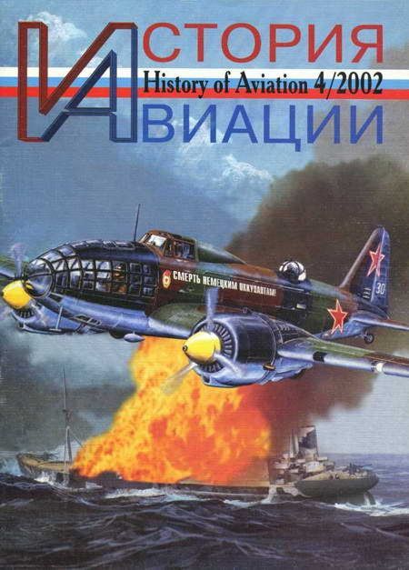 Автор неизвестен - История авиации 2002 04 скачать бесплатно