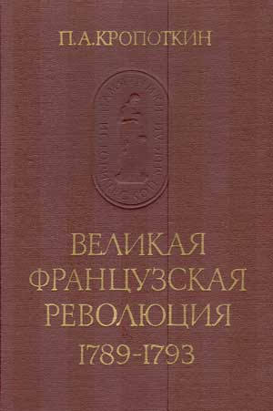 Кропоткин Петр - Великая Французская Революция 1789–1793 скачать бесплатно