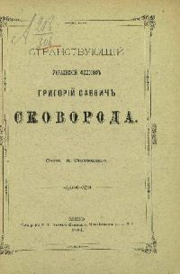 Стеллецкий Николай - Странствующий украинский философ Г. С. Сковорода скачать бесплатно