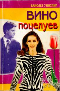 Уинспир Вайолет - Вино поцелуев скачать бесплатно