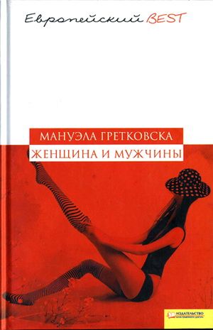 Гретковская Мануэла - Женщина и мужчины скачать бесплатно