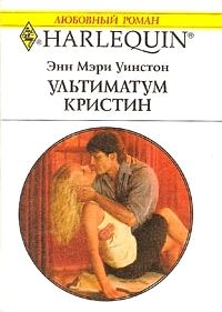 Уинстон Энн - Ультиматум Кристин скачать бесплатно