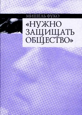 Фуко Мишель - Нужно защищать общество скачать бесплатно