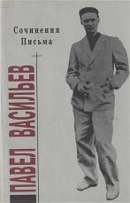 Васильев Павел - Сочинения. Письма скачать бесплатно