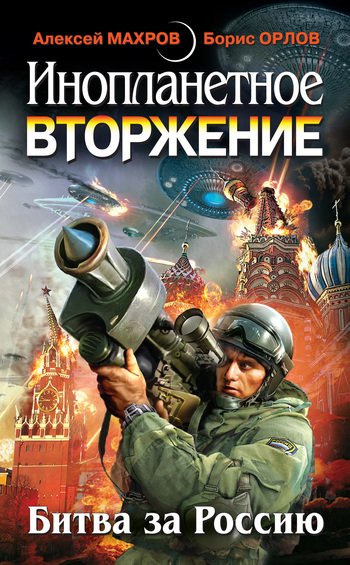 Плотников Евгений - Инопланетное вторжение: Битва за Россию (сборник) скачать бесплатно