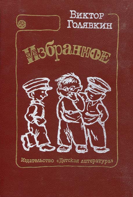 Голявкин Виктор - Что Нике делать? скачать бесплатно