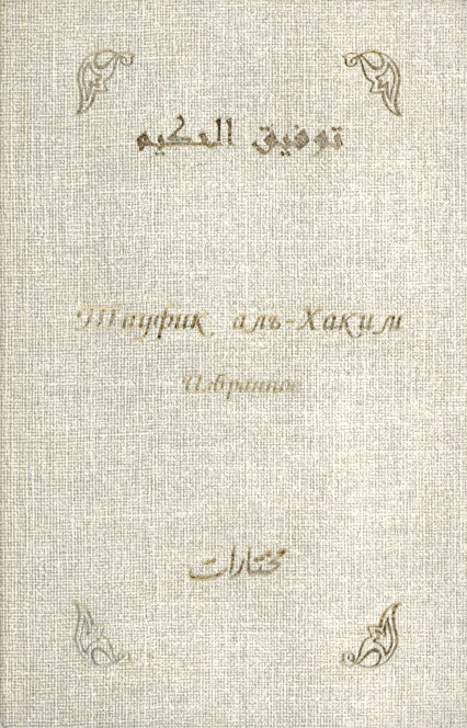 аль-Хаким Тауфик - Избранное скачать бесплатно