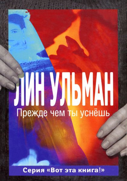 Ульман Лин - Прежде чем ты уснёшь скачать бесплатно