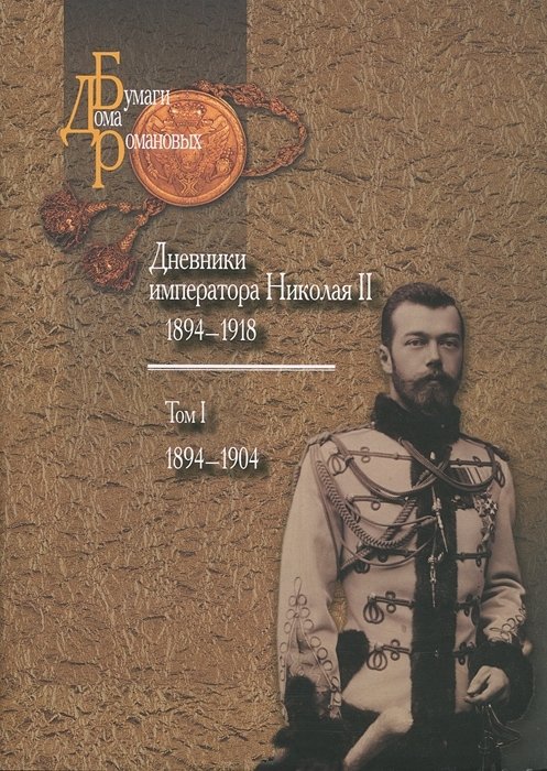 Романов Николай - Дневники императора Николая II: Том I, 1894-1904 скачать бесплатно