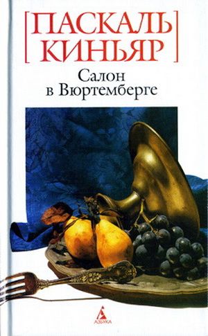 Паскаль Киньяр - Салон в Вюртемберге скачать бесплатно