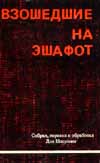 Недава Иосиф - Взошедшие на эшафот. Очерк жизни, борьбы и смерти двенадцати взошедших на эшафот борцов подполья «Эцель» и «Лехи» скачать бесплатно