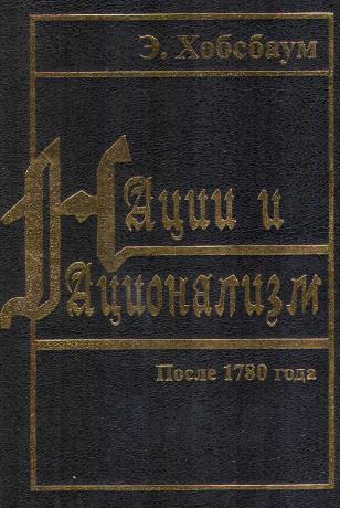 Хобсбаум Эрик - Нации и национализм после 1780 года скачать бесплатно