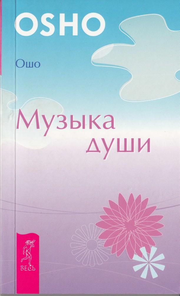 Раджниш Бхагван - Музыка души скачать бесплатно