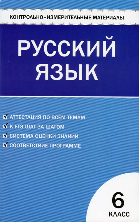 Скачать книгу по русскому языку 6 класс