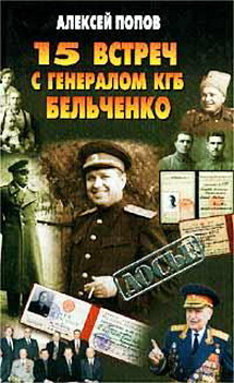 Попов Алексей - 15 встреч с генералом КГБ Бельченко скачать бесплатно