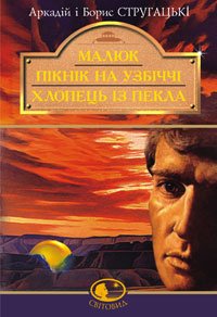 Стругацький Аркадій - Пікнік на узбіччі скачать бесплатно