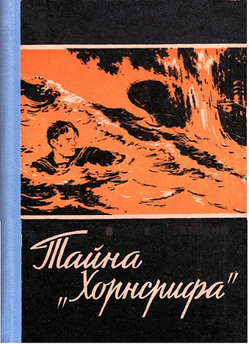 Треммин Вальтер - Тайна «Хорнсрифа» скачать бесплатно