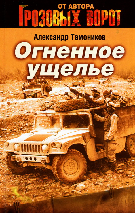 Тамоников Александр - Огненное ущелье  скачать бесплатно