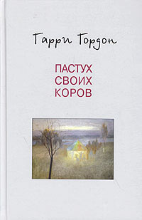 Гордон Гарри - Огни притона скачать бесплатно