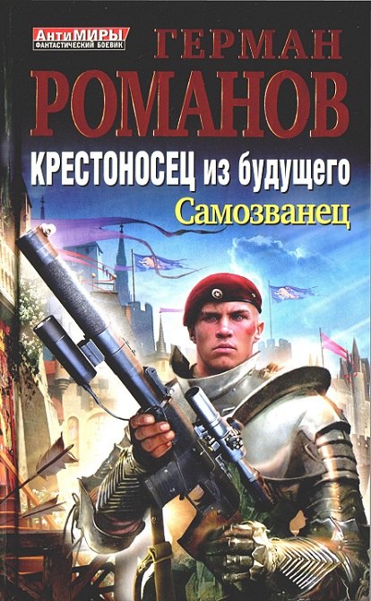 Романов Герман - Крестоносец из будущего. Самозванец скачать бесплатно