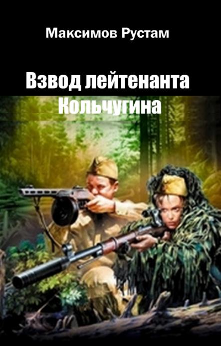 Максимов Рустам - Взвод лейтенанта Кольчугина скачать бесплатно
