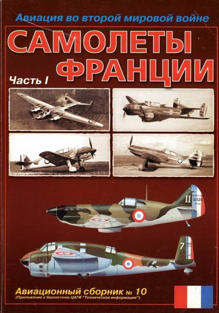 Авиационный сборник - Авиация во второй мировой войне. Самолеты Франции. Часть 1 скачать бесплатно