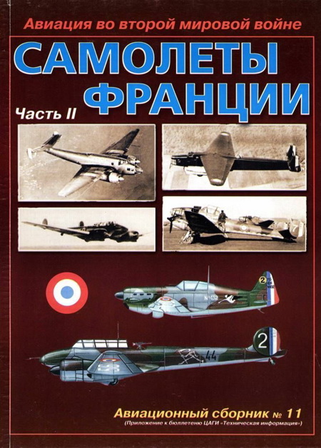 Авиационный сборник - Авиация во второй мировой войне. Самолеты Франции. Часть 2 скачать бесплатно