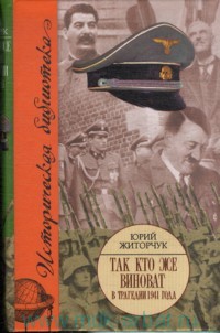 Житорчук Юрий - Так кто же виноват в трагедии 1941 года? скачать бесплатно