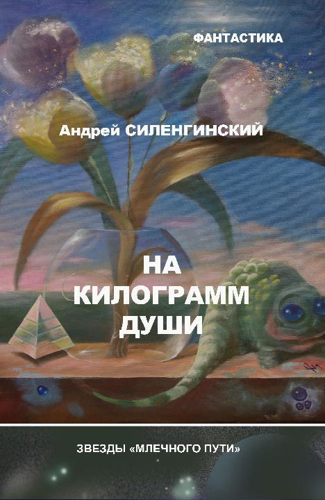 Силенгинский Андрей - На килограмм души (сборник) скачать бесплатно