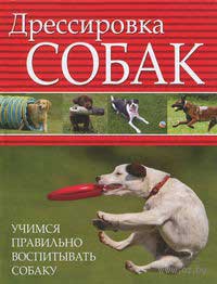 Орлова Л. - Дрессировка собак. Учимся правильно воспитывать собаку скачать бесплатно