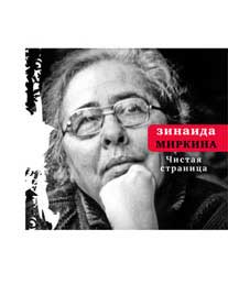 Миркина Зинаида - Чистая страница: Избранные стихи (конец 2009 — первая половина 2011) скачать бесплатно