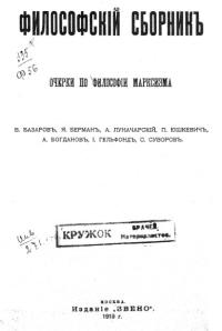 Богданов Александр - Очерки по философии марксизма скачать бесплатно