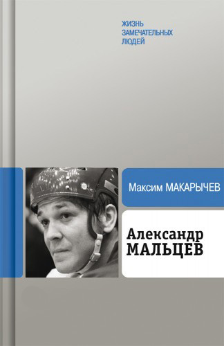 Макарычев Максим - Александр Мальцев скачать бесплатно