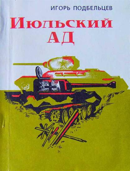 Подбельцев Игорь - Июльский ад (сборник) скачать бесплатно