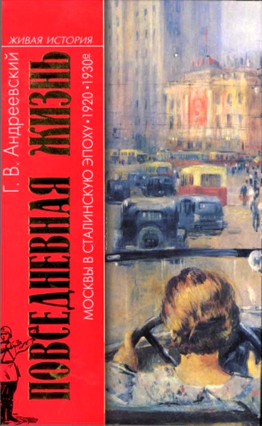 Андреевский Георгий - Повседневная жизнь Москвы в сталинскую эпоху, 1920-1930 годы скачать бесплатно