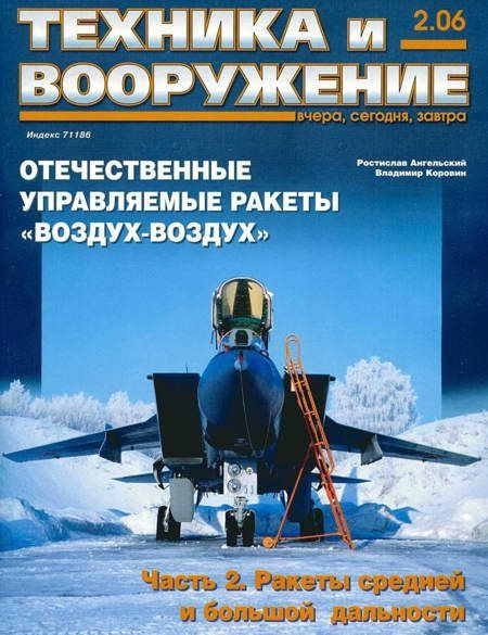 Автор неизвестен - Техника и вооружение 2006 02 скачать бесплатно