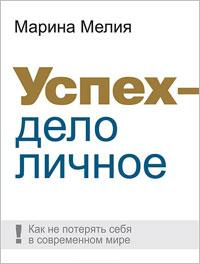 Мелия Марина - Успех — дело личное: Как не потерять себя в современном мире  скачать бесплатно